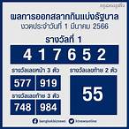 ตรวจหวยวันที่ 1 มีนาคม